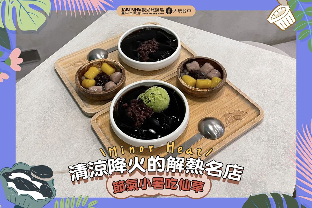 ＼小暑後天气渐渐热，吃台中清凉仙草消暑解渴最适合／