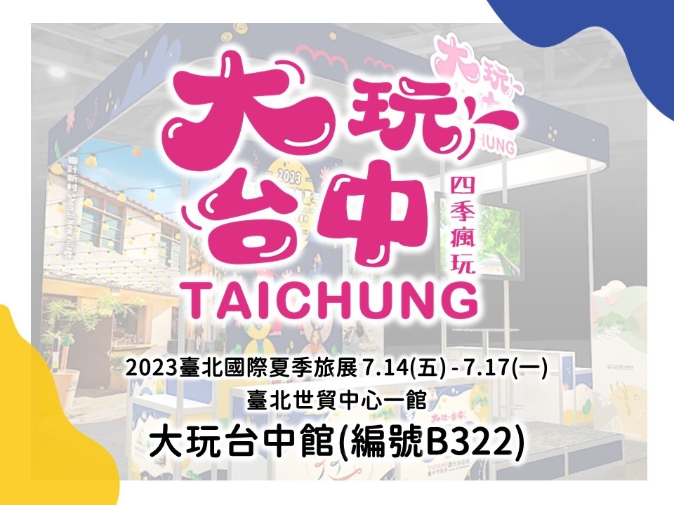 ＼📣 #2023台北国际夏季旅展 盛大登场，台中馆好康拿不完／