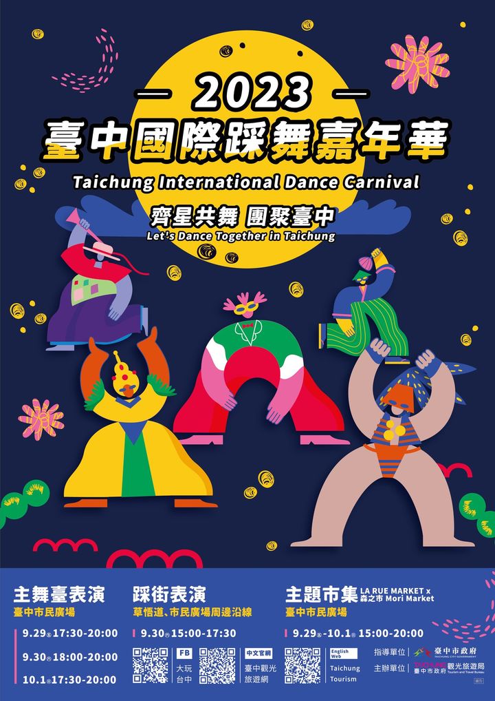 ＼#2023台中国际踩舞嘉年华 即将盛大展开／