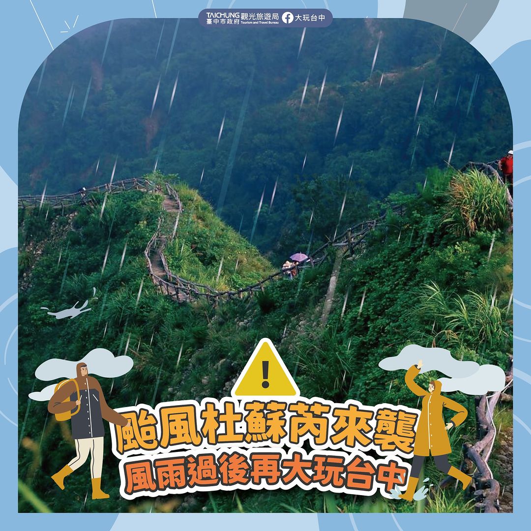 ＼台风来袭！请玩粉避免於山区、海边逗留／