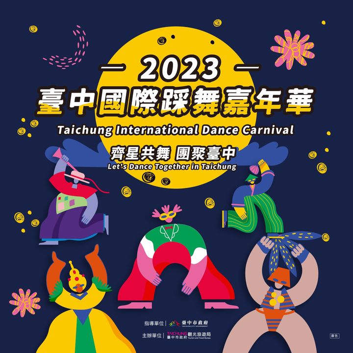 ＼遨游台中，踩舞启程／