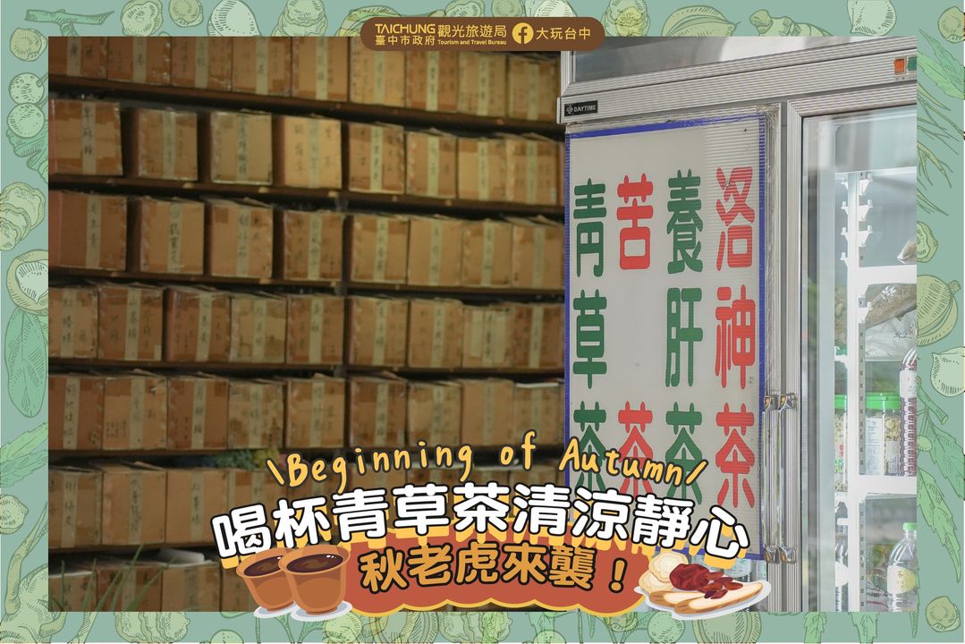 ＼ #立秋 秋老虎来袭！喝杯青草茶清凉静心／