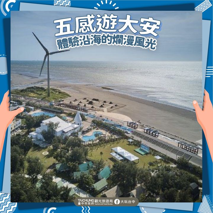 ＼#五感游大安！感受沿海地带的美丽风光／