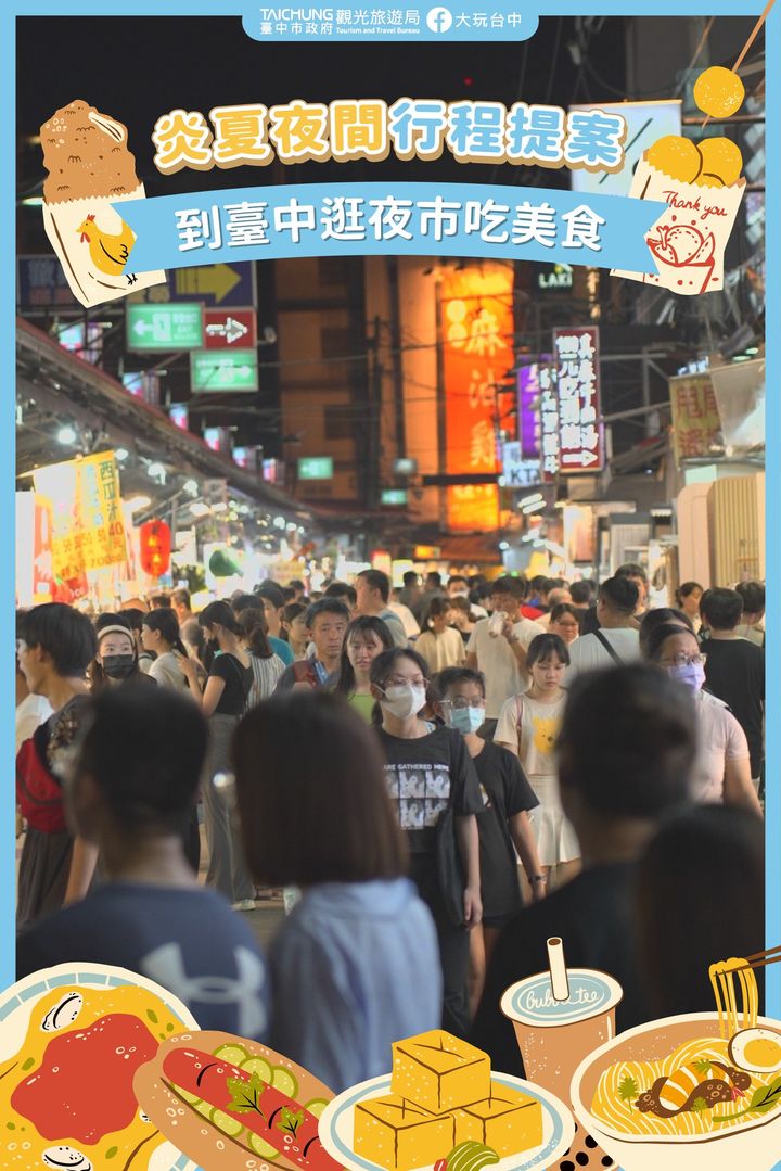 ＼夜间行程提案！走访 #台中夜市 吃美味品人情！／