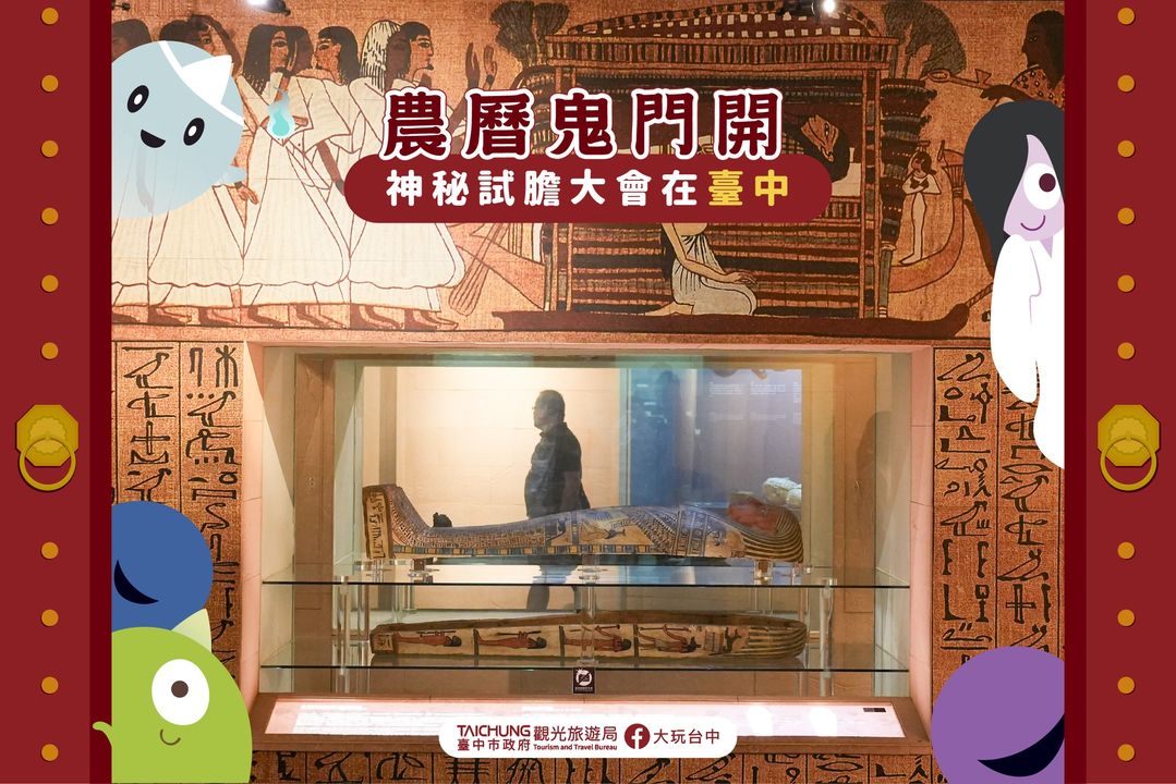 ＼鬼门开到台中，来趟寓教於乐的试胆大会／