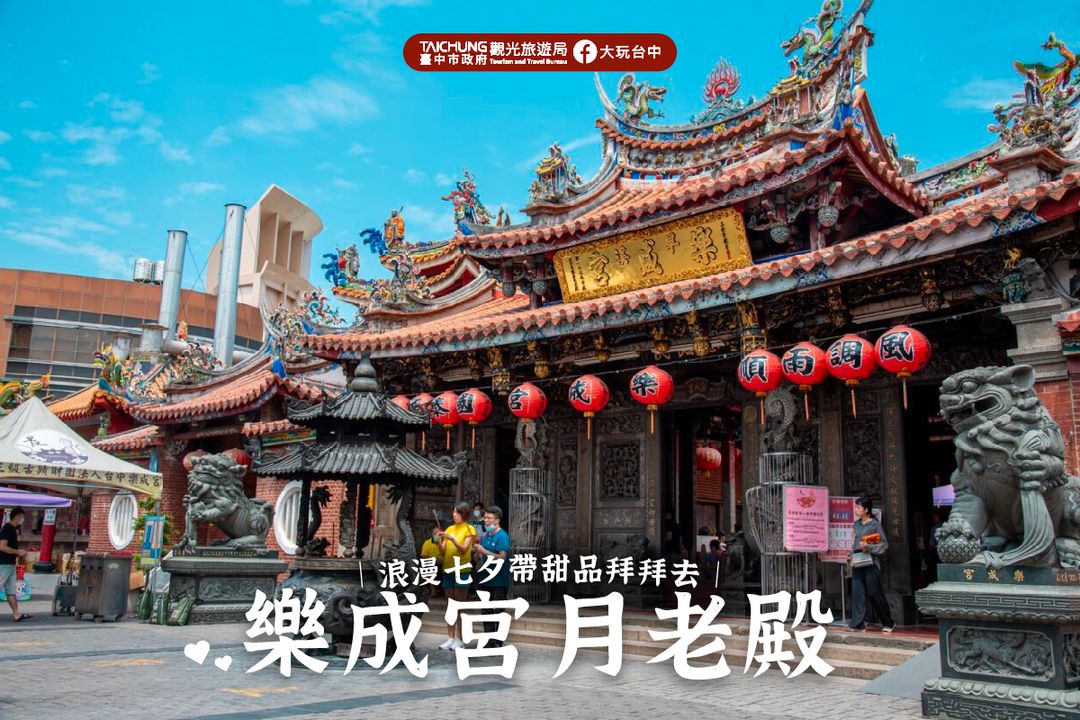 ＼七夕到台中！拜 #乐成宫 月老求正缘／