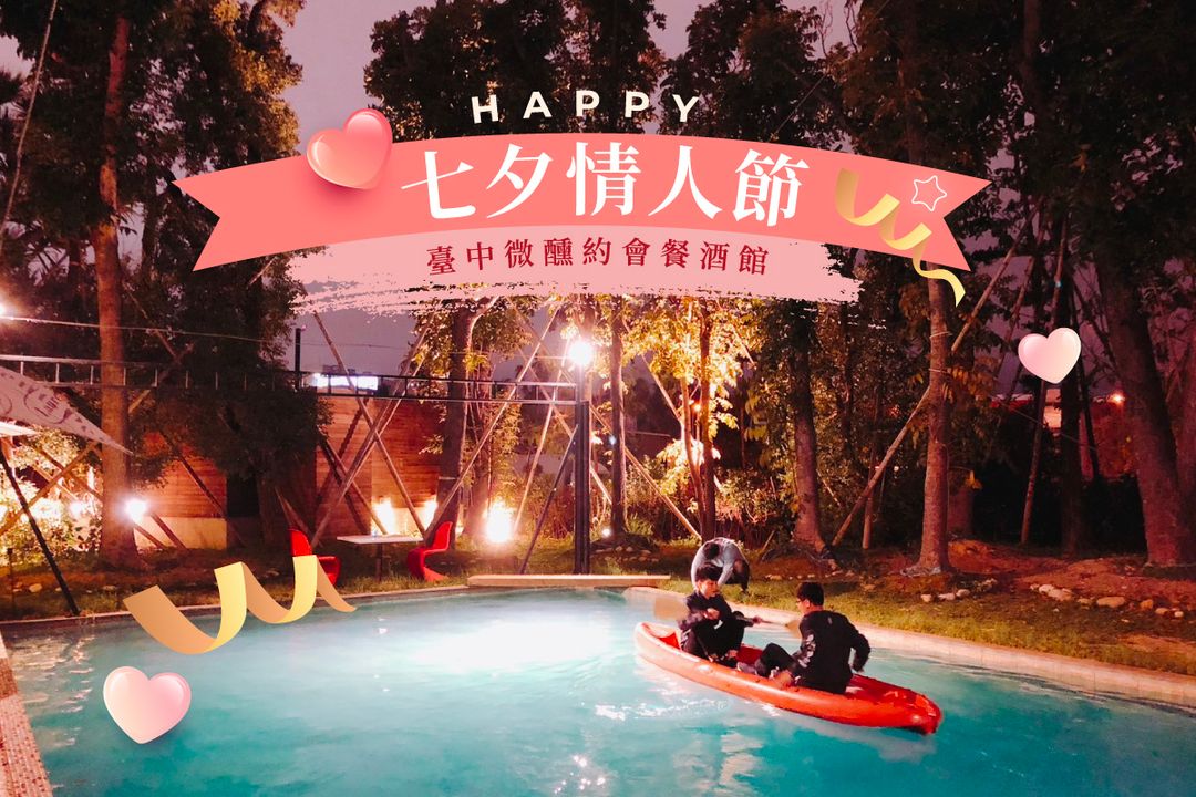 ＼#七夕情人节 到台中！「醉」佳微醺餐酒馆推荐／