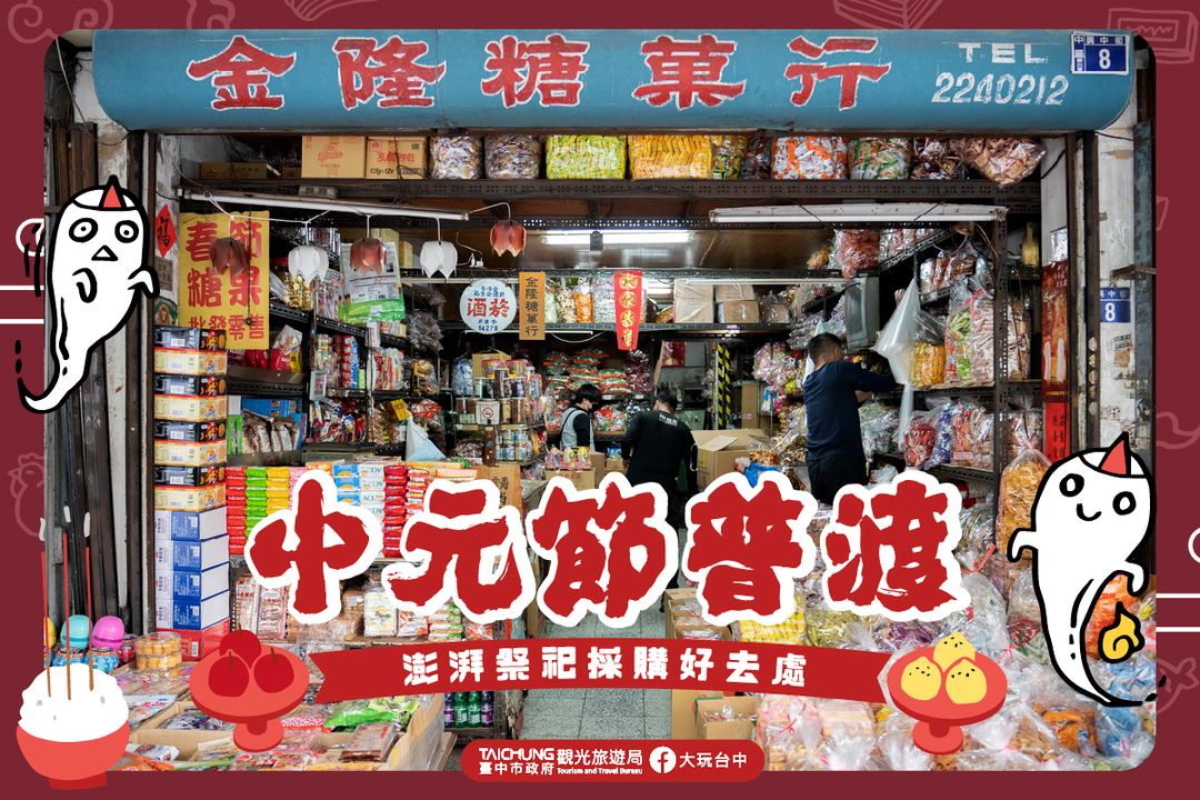 ＼#中元普渡 这样买！台中祭祀采购好去处／