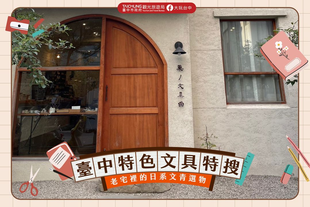 ＼#台中文具房 特蒐！买副美美文具开学去／