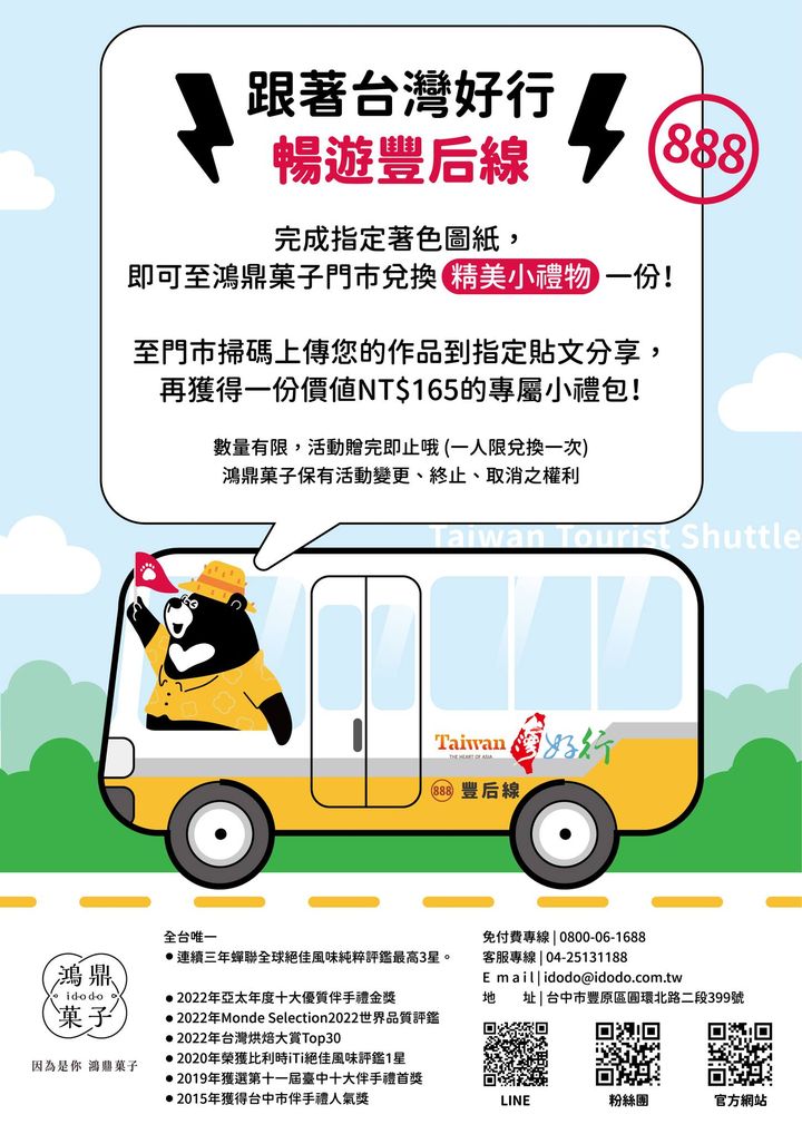 ＼台湾好行888丰后线×鸿鼎菓子／