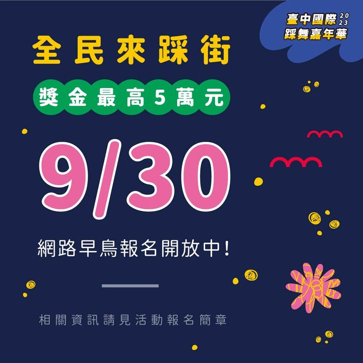 ＼#2023台中国际踩舞嘉年华 好消息告诉你／