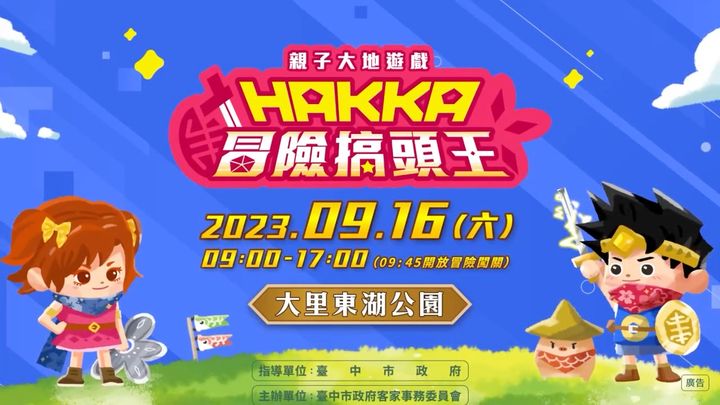 ＼亲子大地游戏【HAKKA 冒险搞头王】 要来罗！／