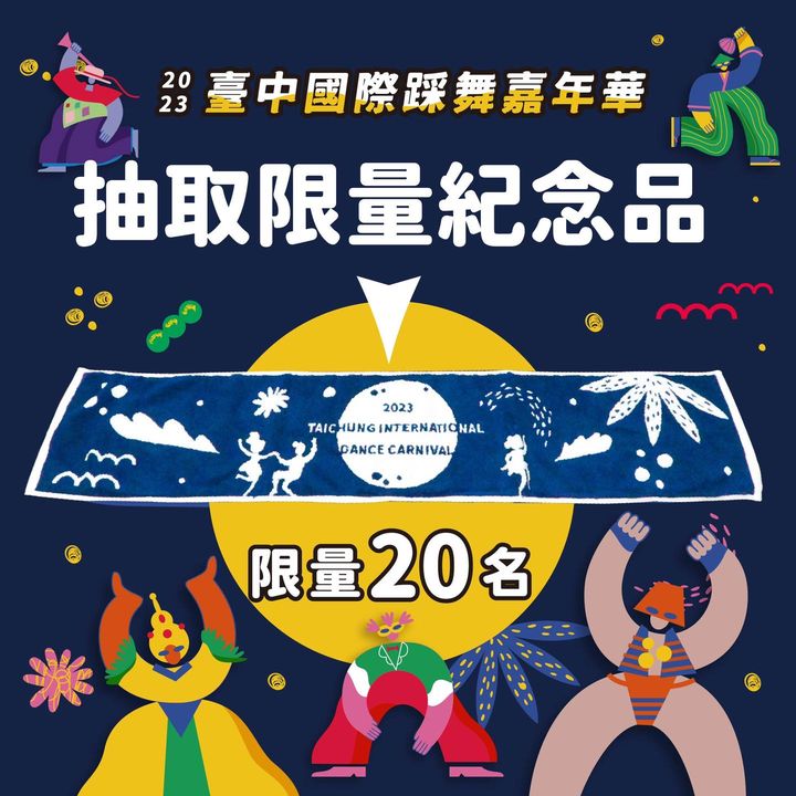 ＼迎接 #2023台中国际踩舞嘉年华！按赞分享抽好礼／