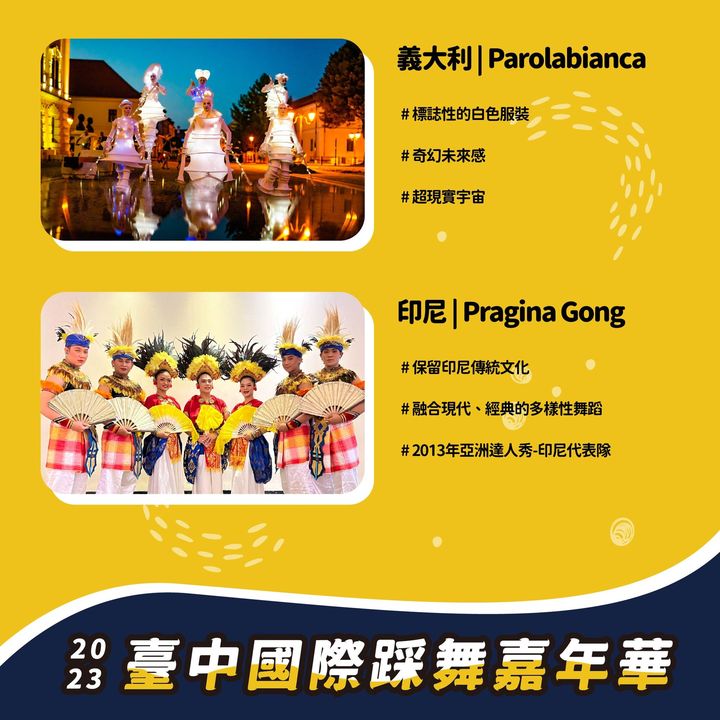 ＼#2023台中国际踩舞嘉年华 国外表演团体公开！／