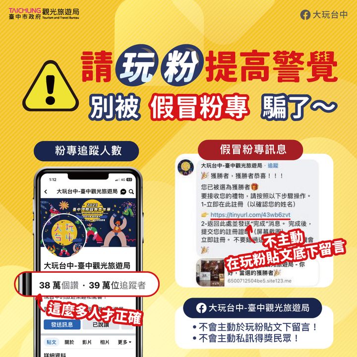 ⚠️提高警觉！别被假冒的粉丝专页骗了⚠️