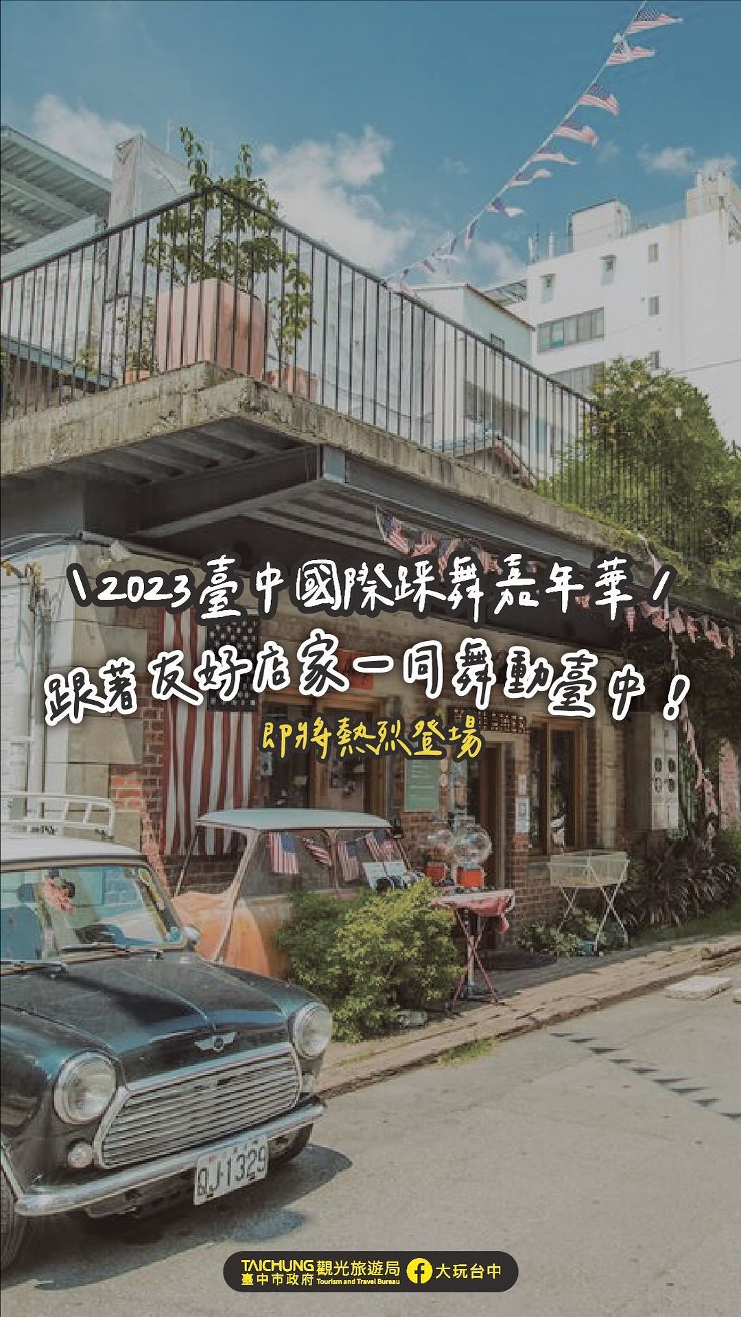 ＼#2023台中国际踩舞嘉年华，跟着友好店家一同舞动草悟道！／