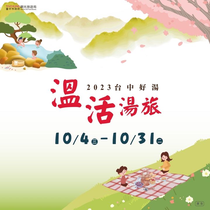 ＼#2023台中好汤 温活汤旅 浴齐FUN轻松游台中／