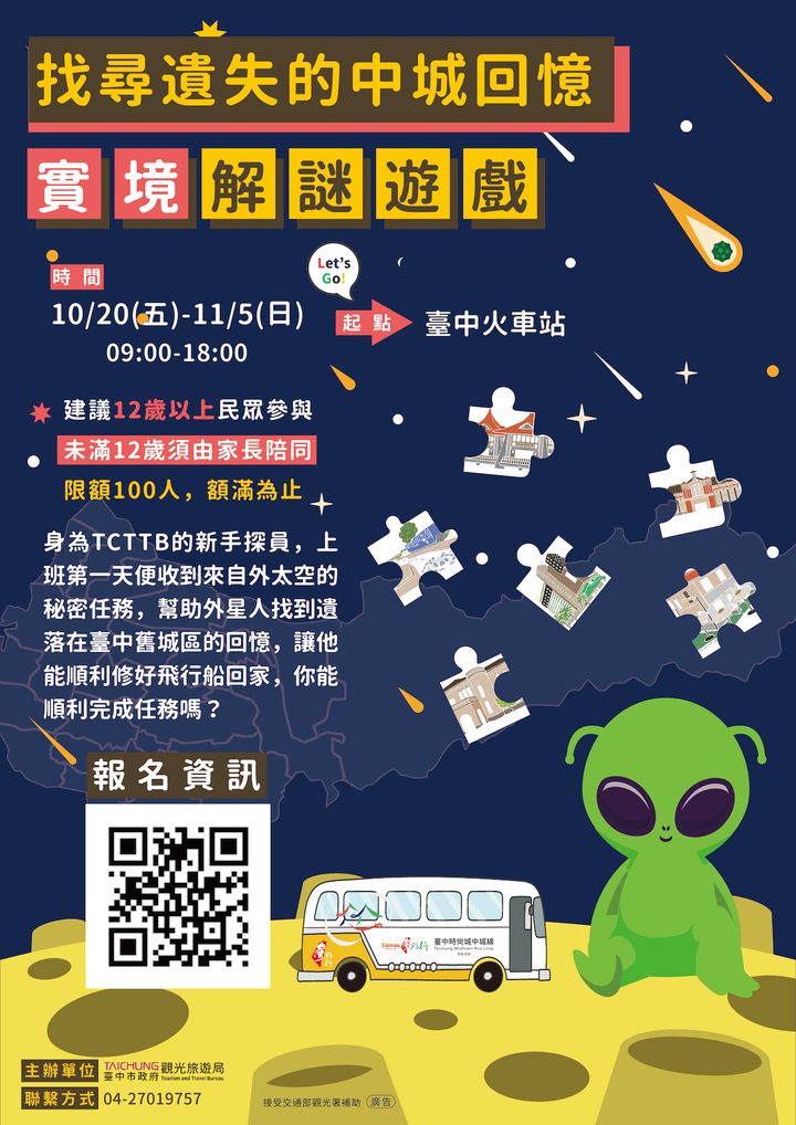 ＼台中市台湾好行，实境解谜游戏开跑啦🔍／