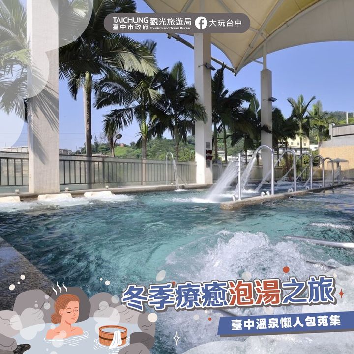＼來臺中泡好湯！#臺中溫泉「暖」人包就推薦！／