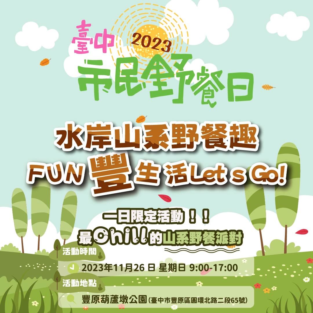 ＼水岸山系野餐趣 FUN豐生活Let‘s Go！／