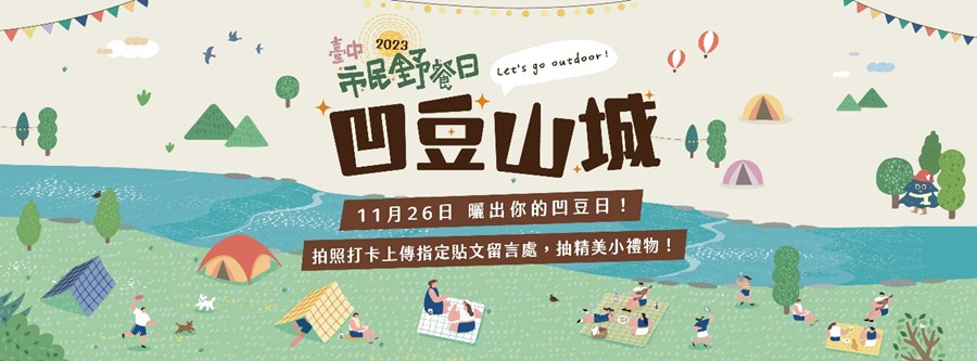 ＼分享凹豆野餐照 抽臺中好康住宿券／