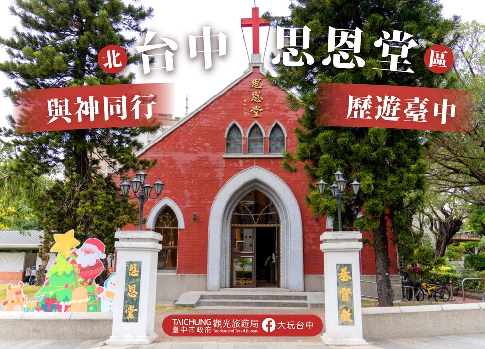 ＼與神同行感受聖誕節，愛在臺中 #思恩堂／