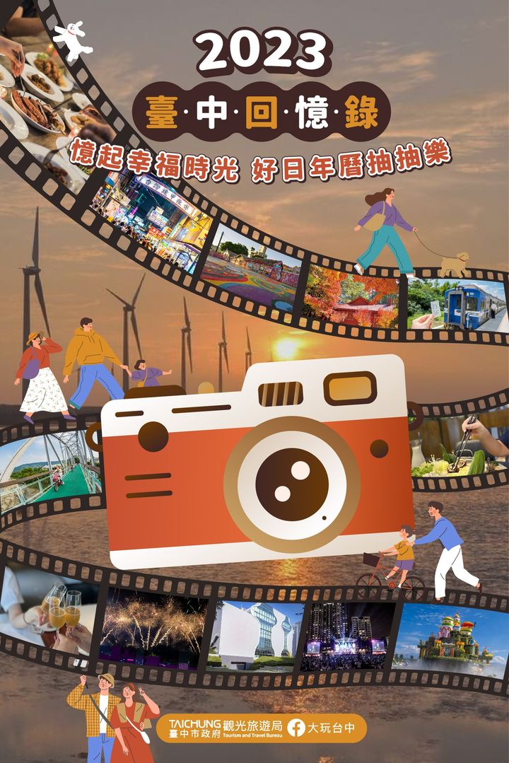 ＼#2023臺中回憶錄！憶起幸福時光，精美小禮物抽抽樂／