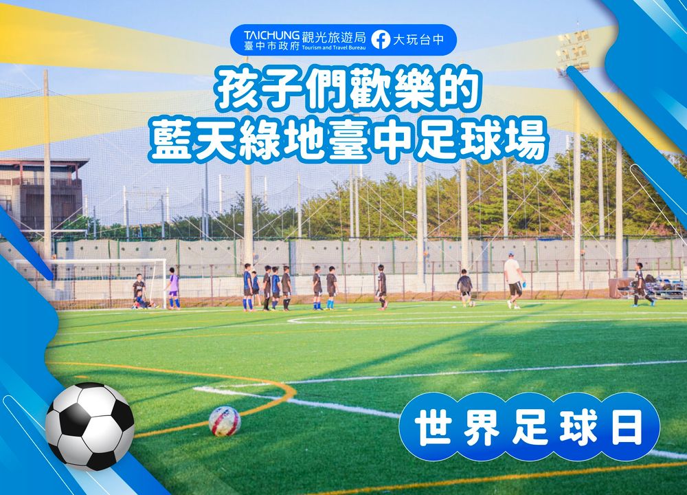 ✨＼到臺中足球場共襄盛舉 #世界足球日！／
