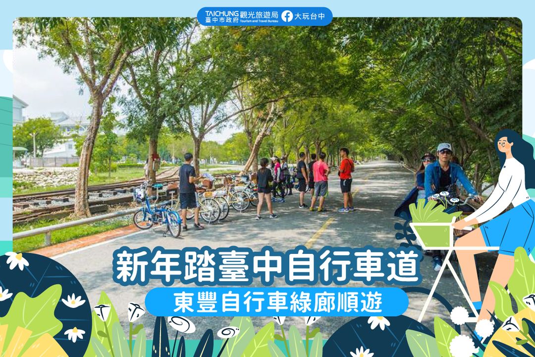 ＼新年踏 #臺中自行車道！#東豐自行車綠廊 順遊／