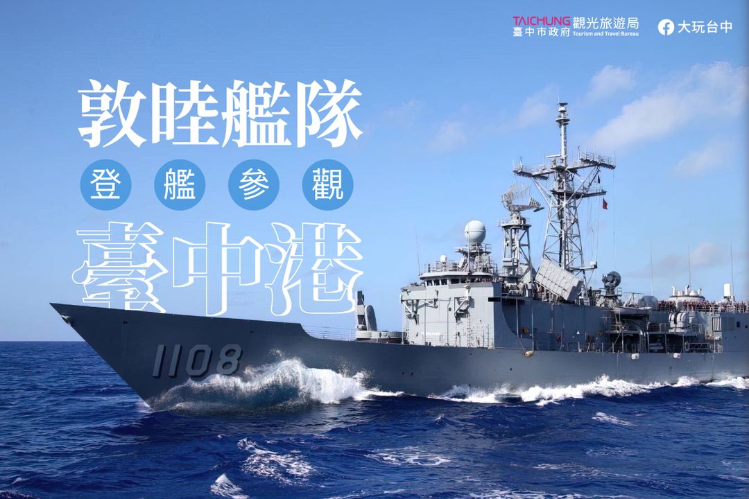 ＼‌ #海軍敦睦遠航訓練支隊 🚢將於本週抵達臺中！邀請大家共襄盛舉🎉／