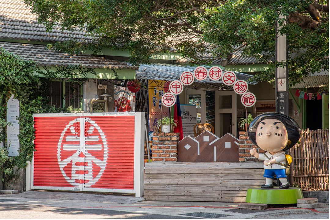 ＼臺中藝文特區Part 2. 📚歷史與新創藝文碰撞的眷村文化之旅／