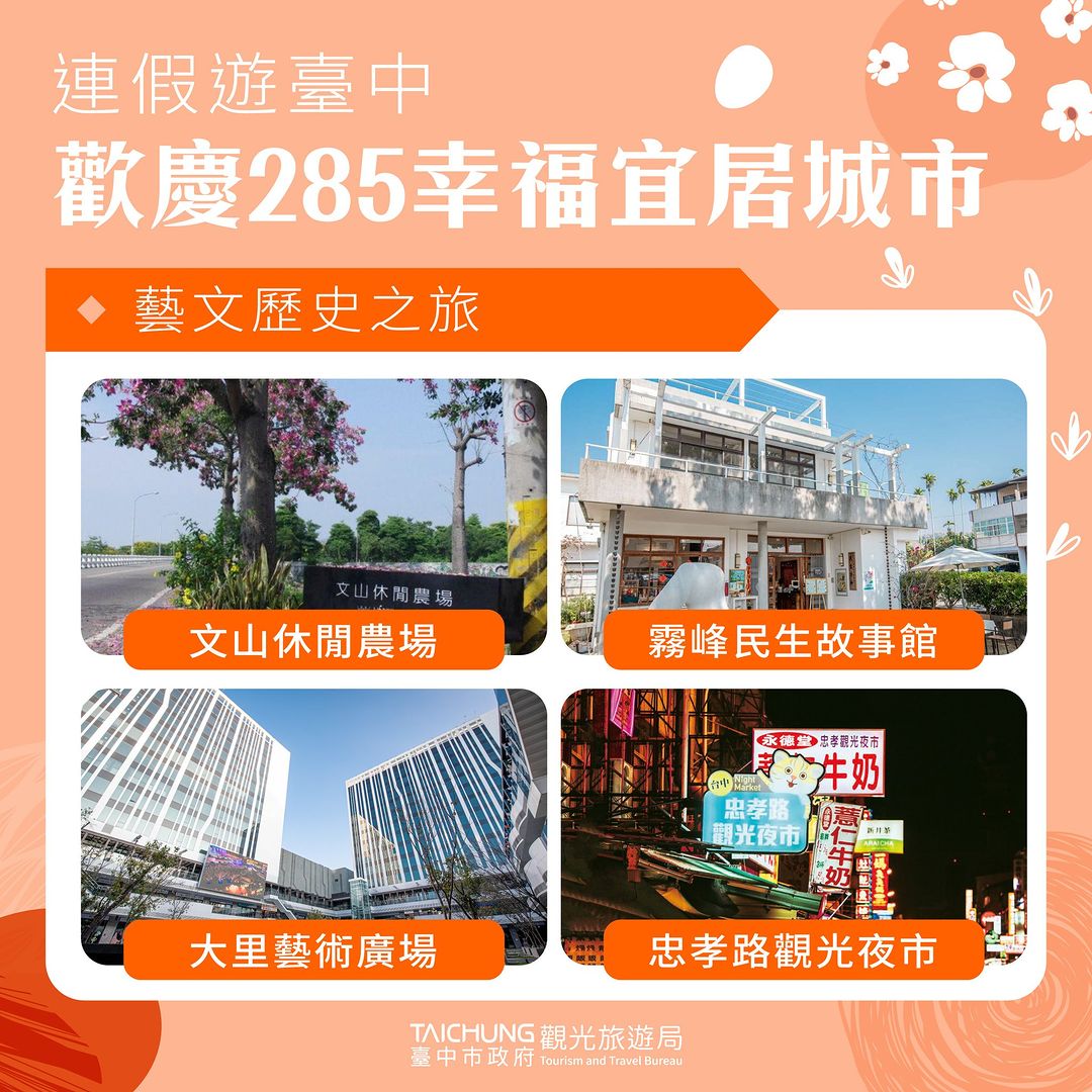 清明連假就到臺中旅遊～一同歡慶2️⃣8️⃣5️⃣幸福移居城市🎊用休閒農場消費優惠 開啟你的愉快假期！