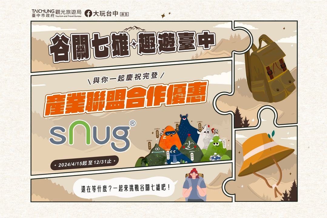 📢完登谷關七雄，產業聯盟優惠第一重 𝙂𝙊❗