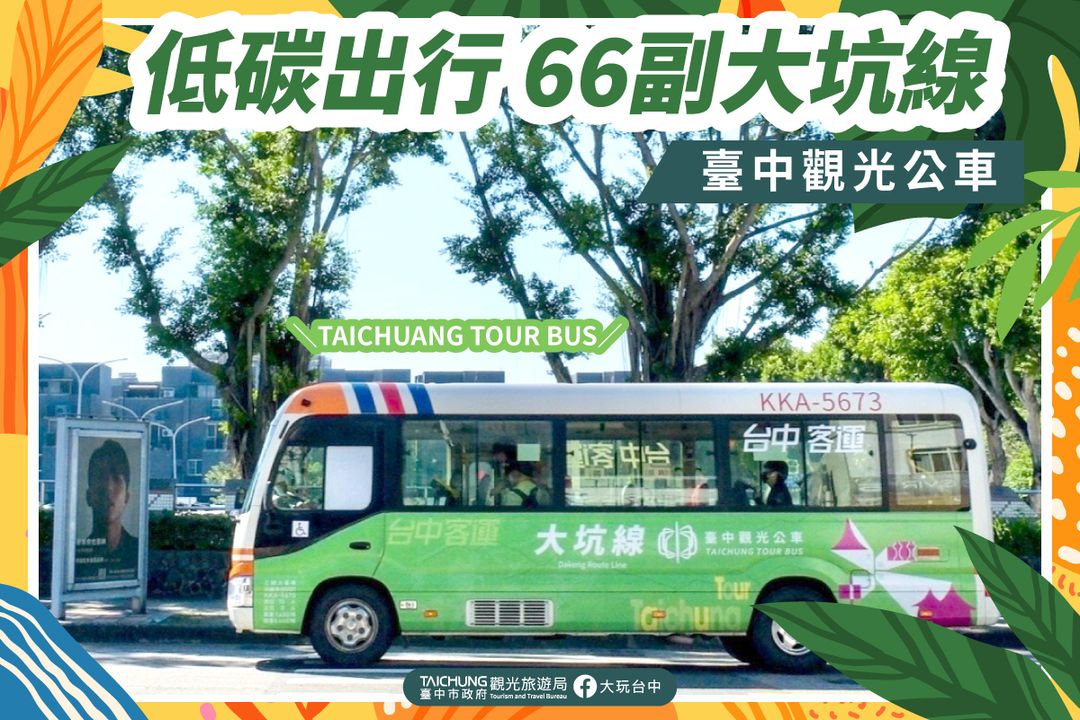 ＼‌‌臺中最美後花園專車🚍 #66副大坑線觀光公車／