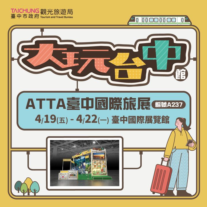 📣 2024 ATTA臺中國際旅展 盛大開展
