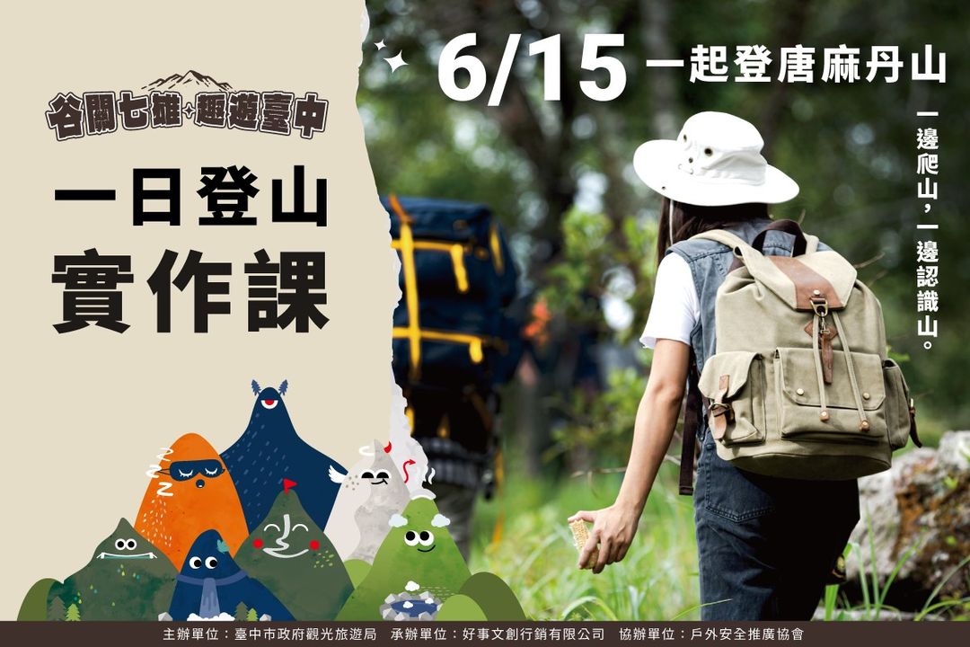 準備好了嗎？走！我們一起上　山　去⛰️