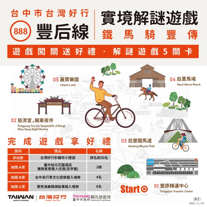 最速召集令~上車拿好禮~🚌搭台灣好行888豐后線