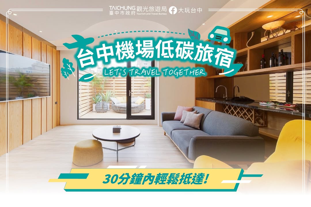 ＼台中機場低碳旅宿，30分鐘內輕鬆抵達，方便舒適兩全其美！／