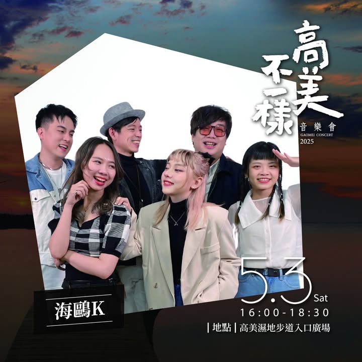 ＼高美不一樣音樂會🎼  加碼抽獎看這裡😍／