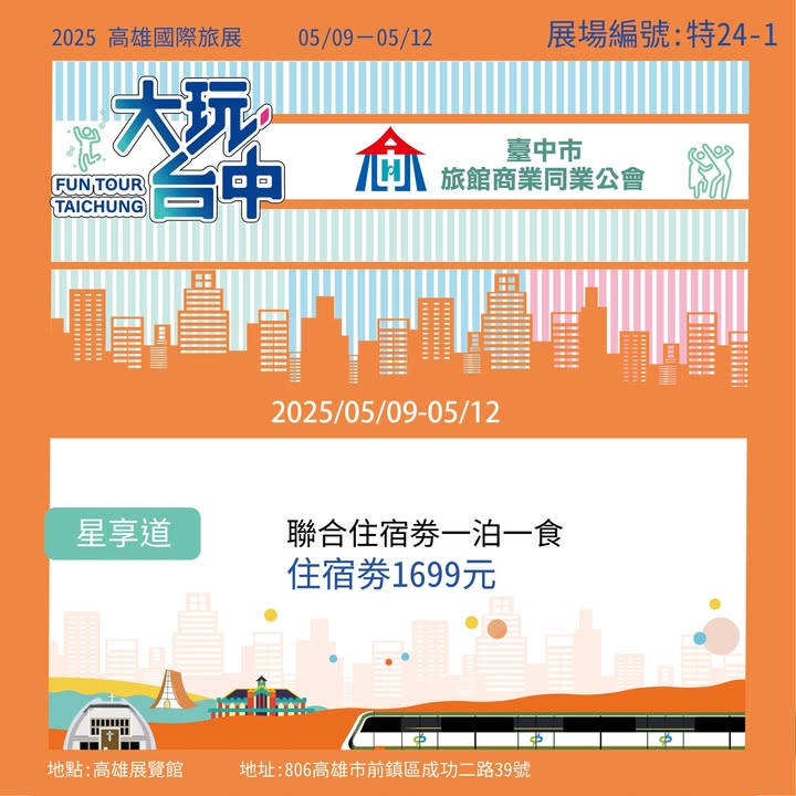 2025 高雄國際旅展 熱鬧開展 📣