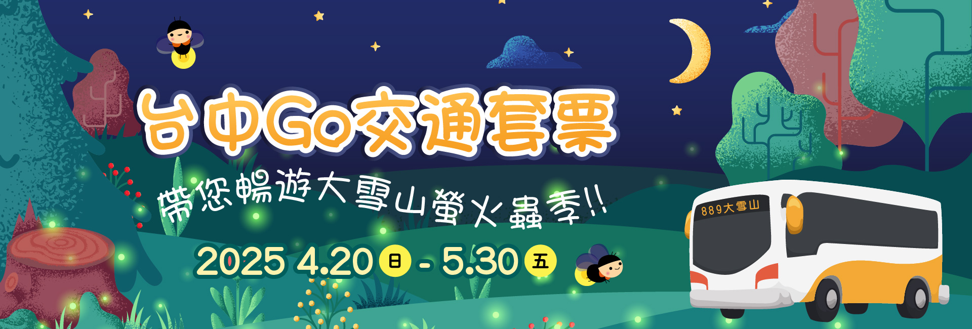 大雪山夢幻森林生態Party~