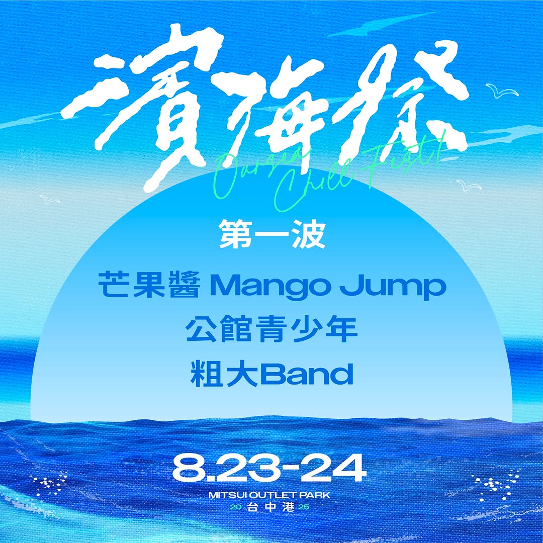 🎸【濱海搖滾音樂祭 2025 第一波卡司公開】🌊