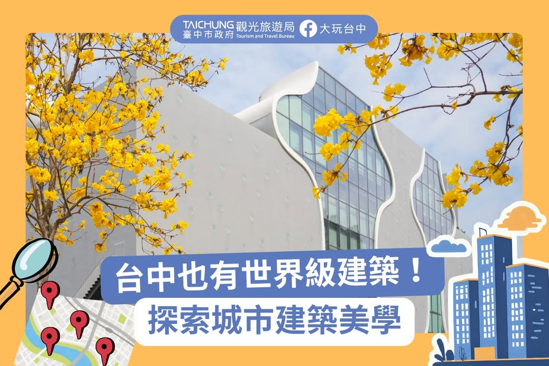 \ 國際建築大師的靈感落腳在臺中｜臺中建築散步地圖 /