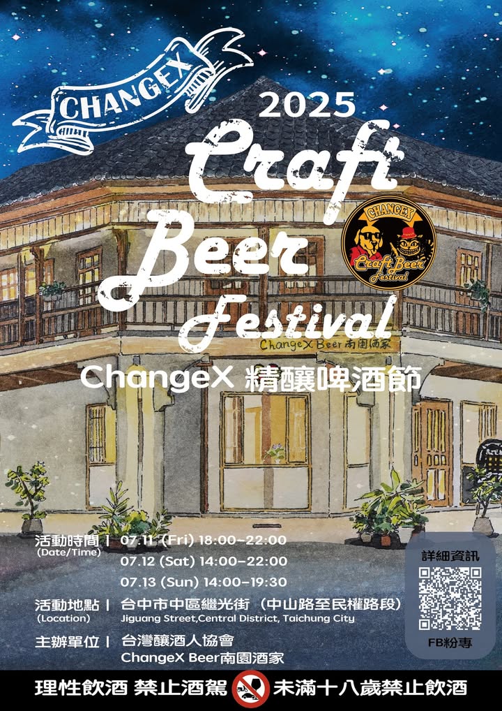 2025 ChangeX Craft Beer Festival 精釀啤酒節