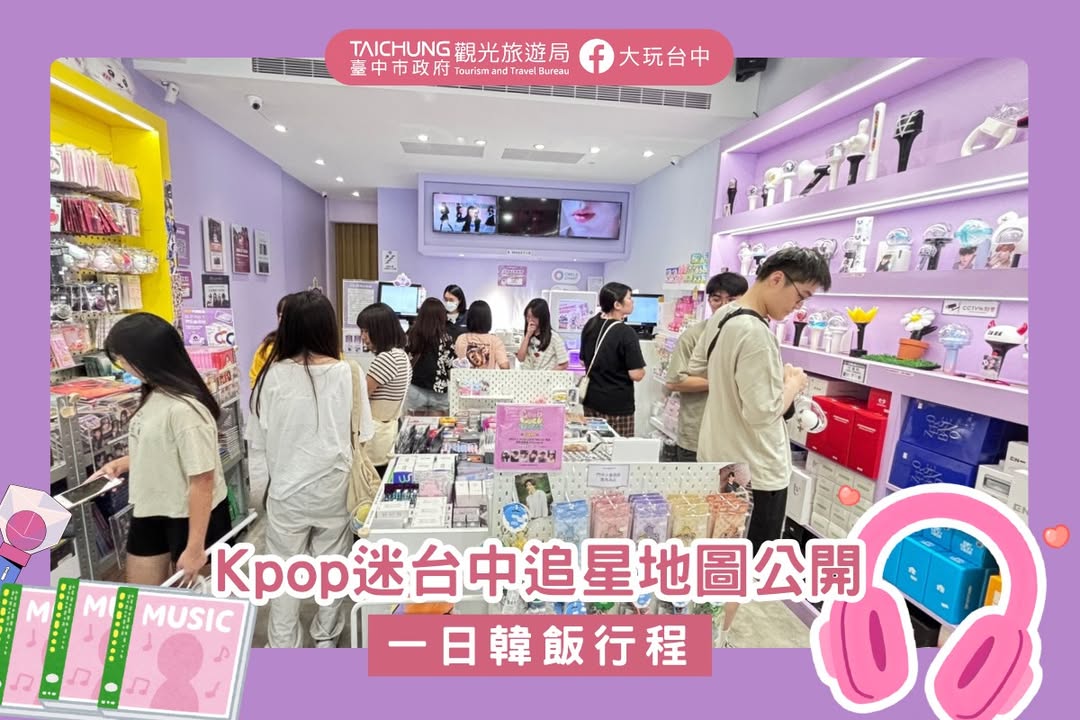 ＼Kpop迷的台中夢幻行程💖追星族必踩熱點／