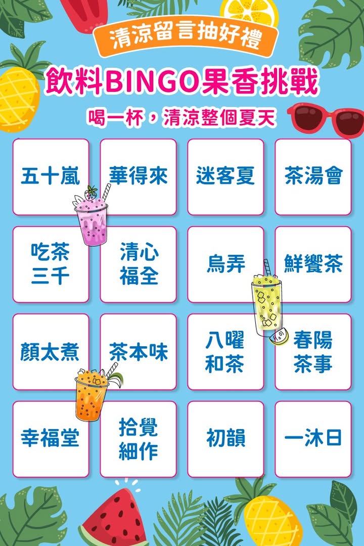 ＼身为台湾人，夏天怎麽可以少了手摇饮🍹／