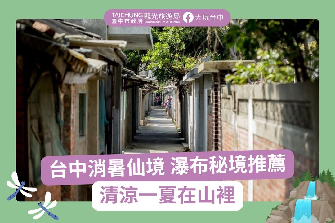 ＼ 台中消暑仙境！大自然消暑胜地台中瀑布秘境推荐🌊 ／