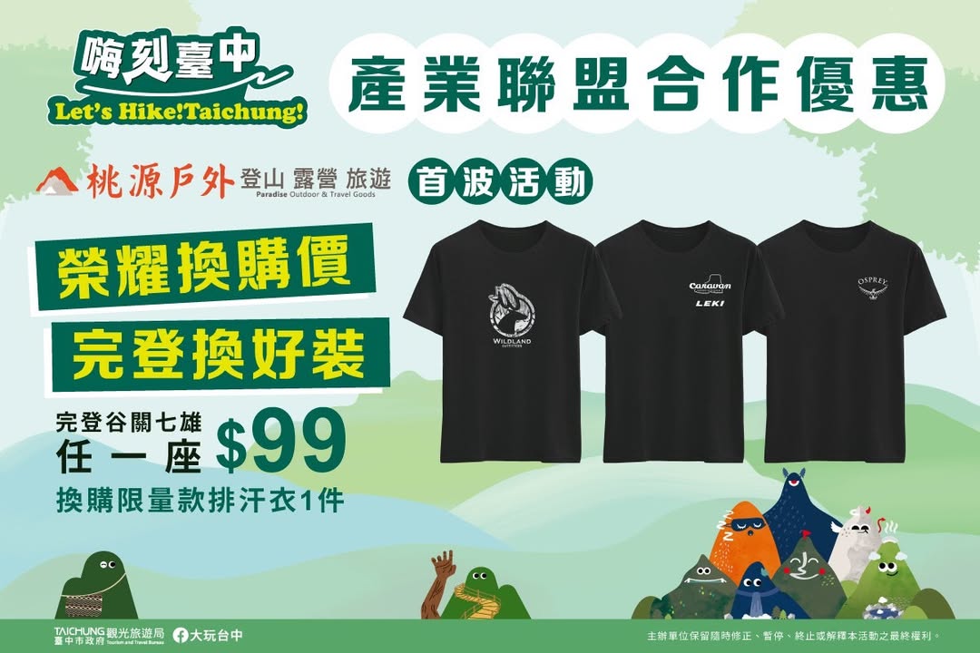 完登 #谷關七雄 超好康！