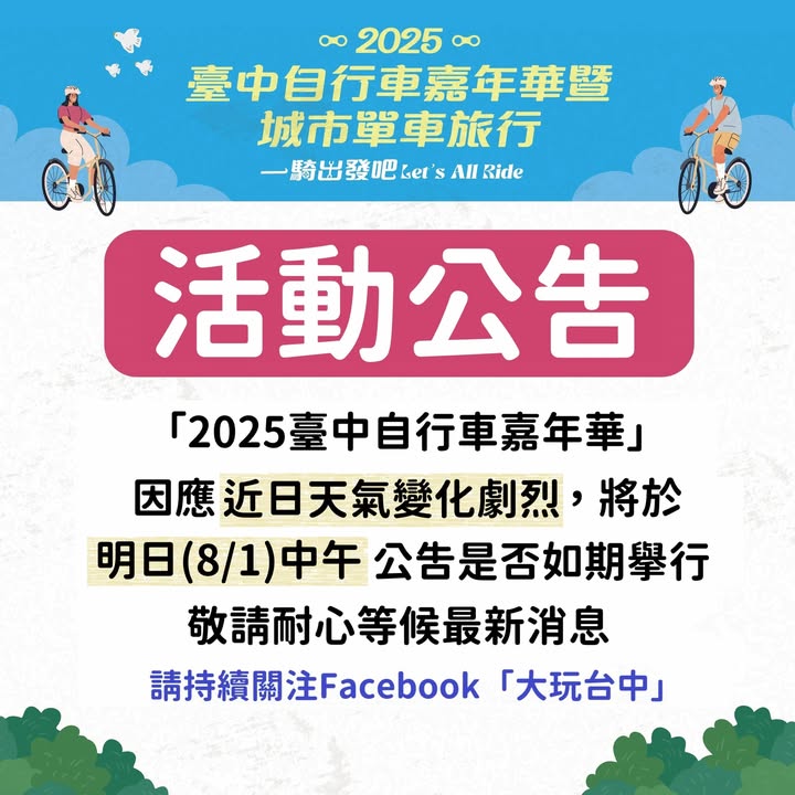 🚴‍♂️ 「2025臺中自行車嘉年華」公告 🚴‍♀️
