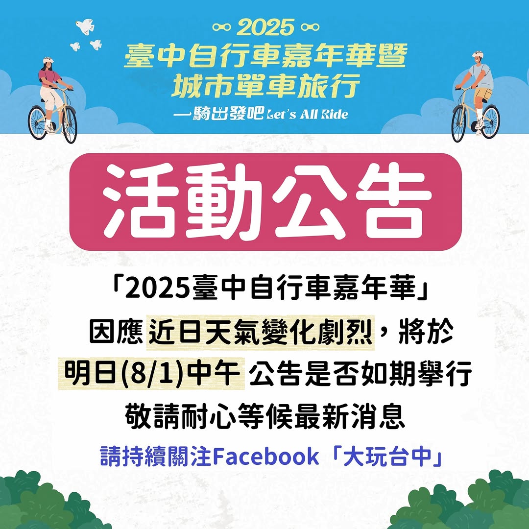 🚴‍♂️ 「2025臺中自行車嘉年華」公告 🚴‍♀️